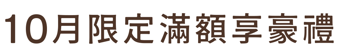 12月限定滿額享豪禮
