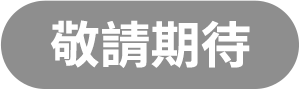 我要登記