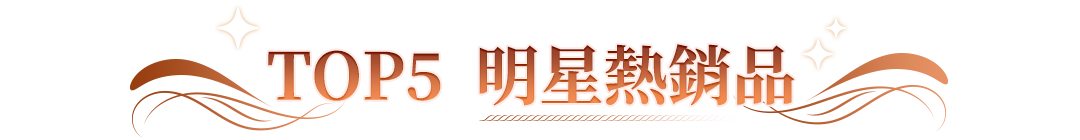 TOP5 明星熱銷品
