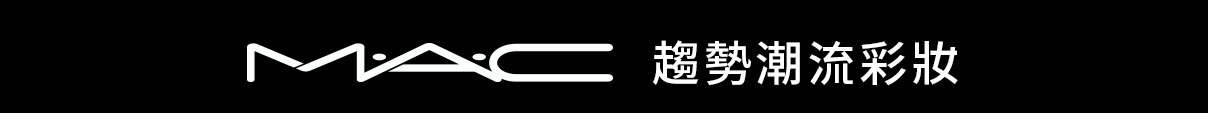 MAC趨勢潮流彩妝