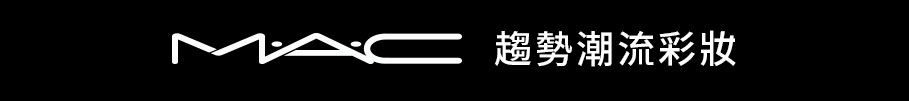 MAC趨勢潮流彩妝