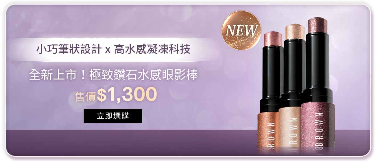 全新上市！極致鑽石水感眼影棒​​