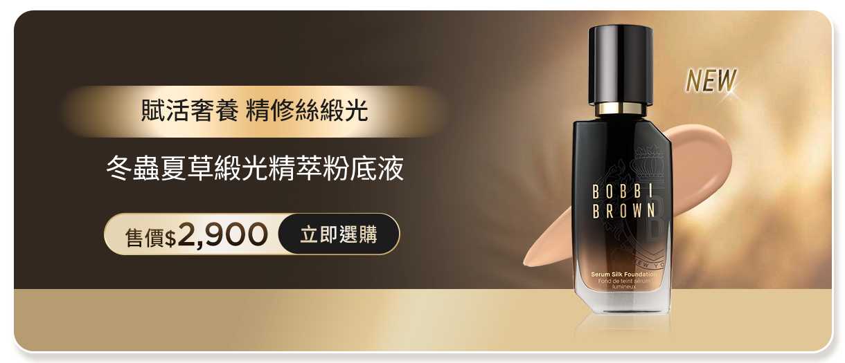 冬蟲夏草緞光精萃粉底液