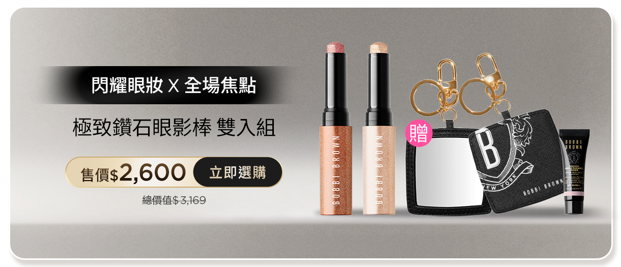 極致鑽石眼影棒​ 雙入組