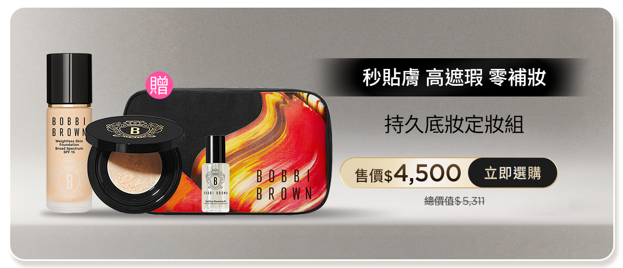 持久底妝定妝組