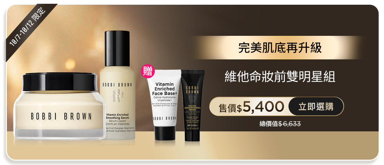 維他命妝前雙明星組