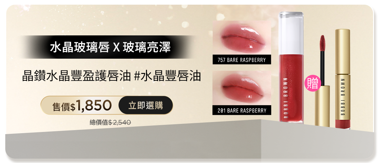 晶鑽水晶豐盈護唇油