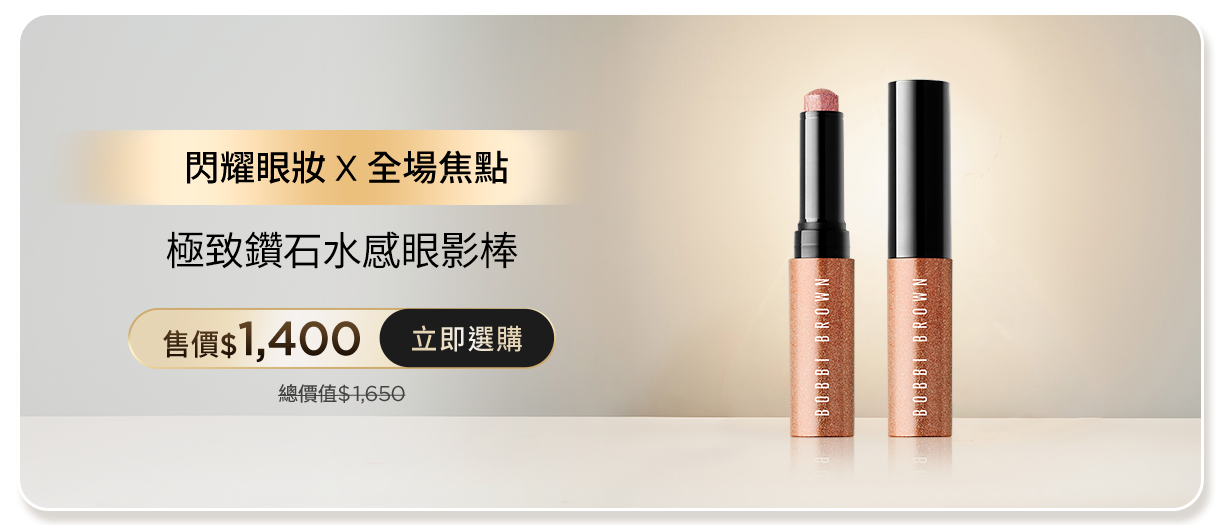 極致鑽石水感眼影棒