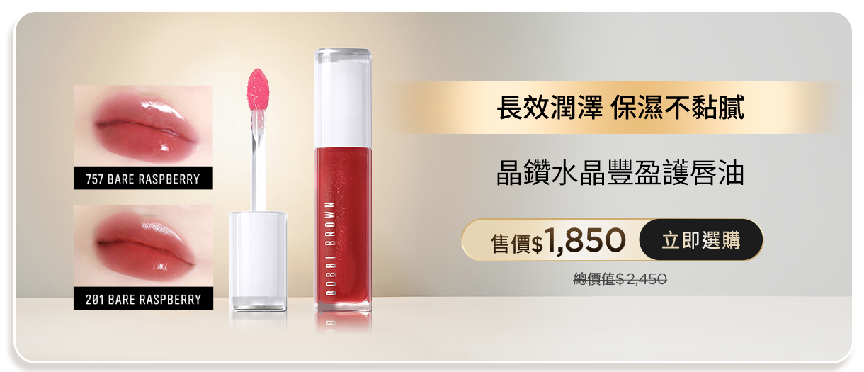 晶鑽水晶豐盈護唇油 
