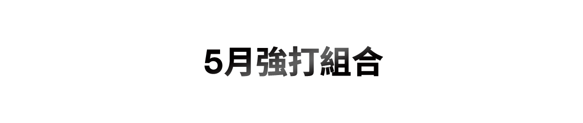 5月強打組合