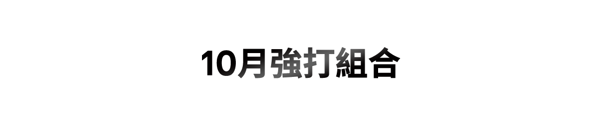 10月強打組合