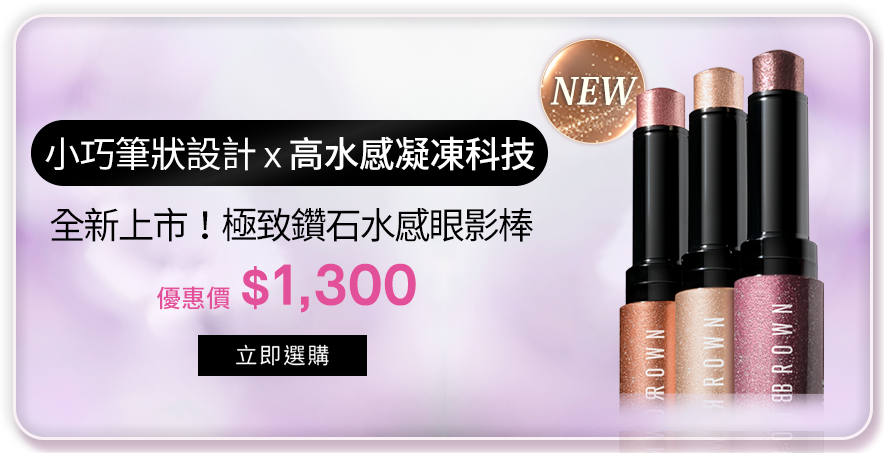 全新上市！極致鑽石水感眼影棒​​