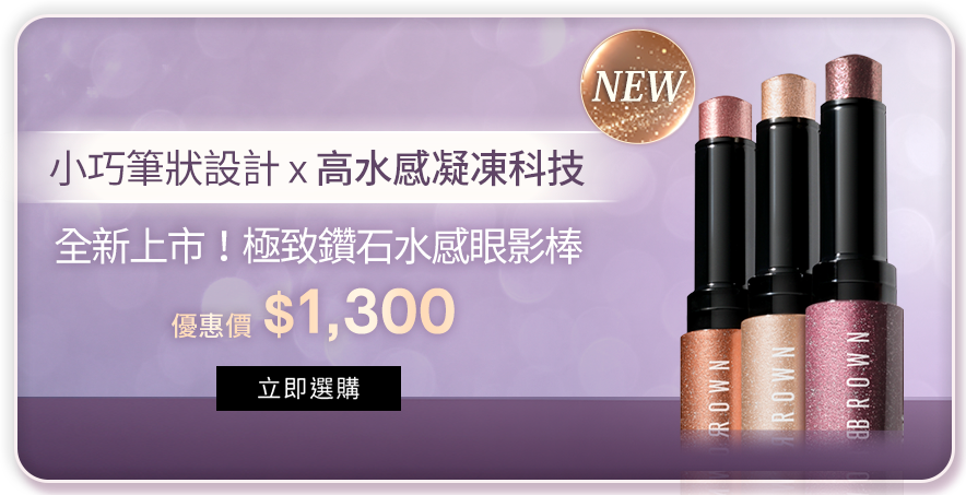 全新上市！極致鑽石水感眼影棒​​