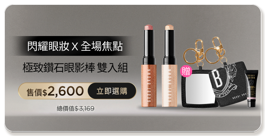 極致鑽石眼影棒​
