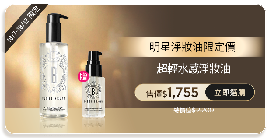 超輕水感淨妝油