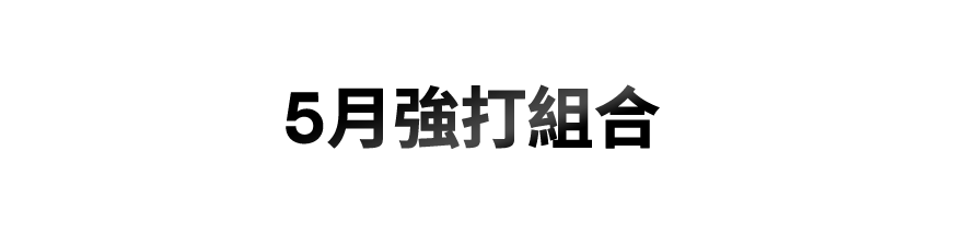 5月強打組合