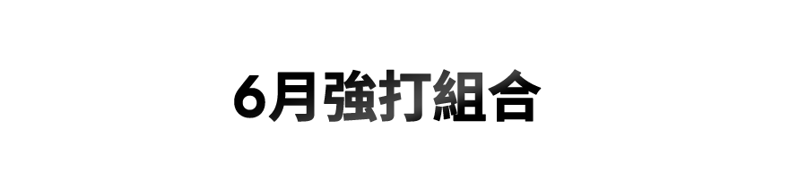 6月強打組合