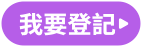 我要登記