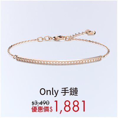 Only手鏈