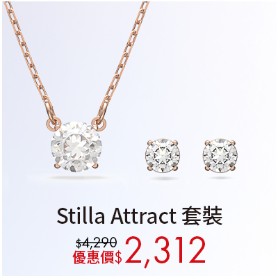 Stilla套裝