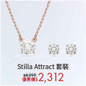 Stilla套裝