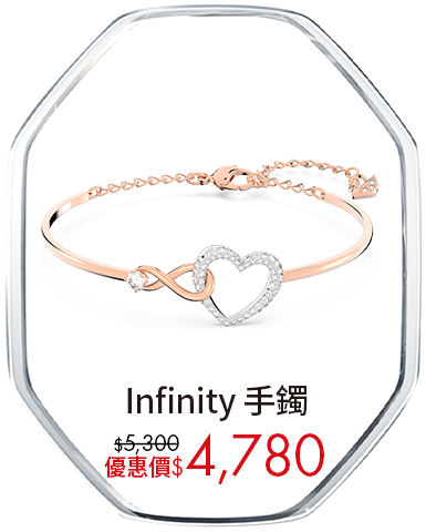 Infinity 手鐲