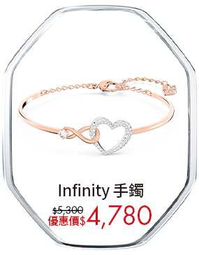 Infinity 手鐲