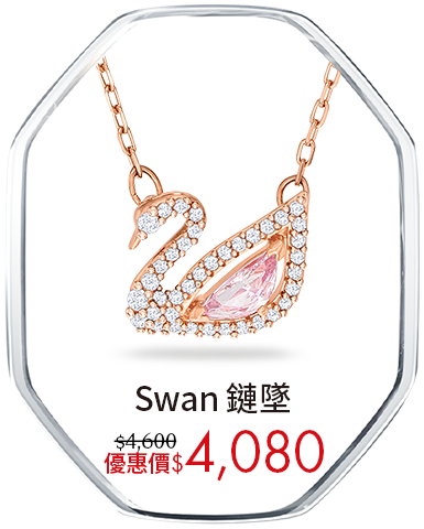 Swan 鏈墜