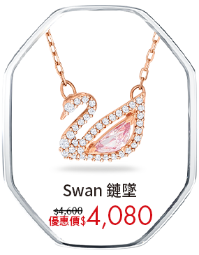 Swan 鏈墜