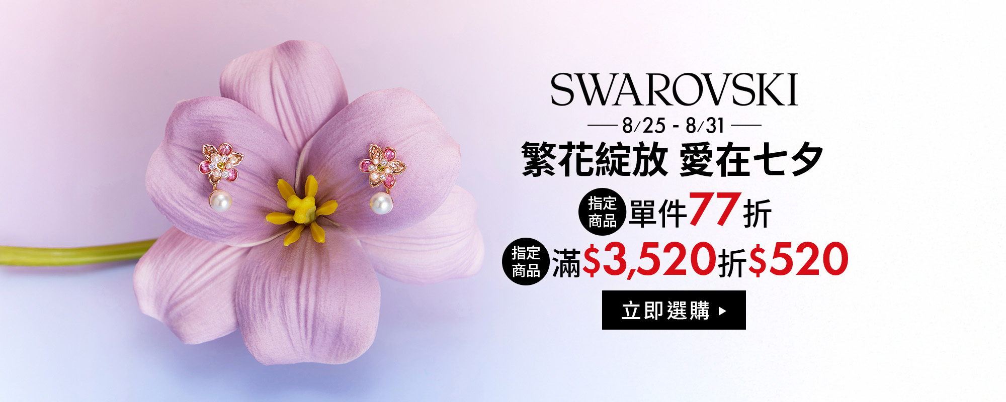 繁花綻放愛在七夕