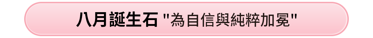 八月誕生石