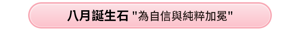 八月誕生石