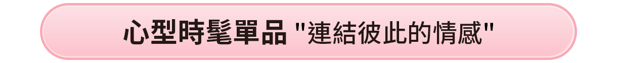 心型時髦單品