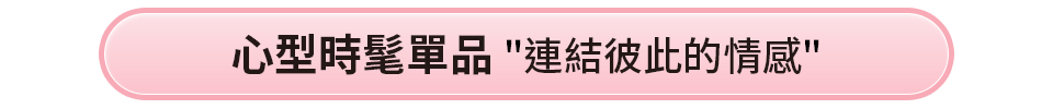 心型時髦單品