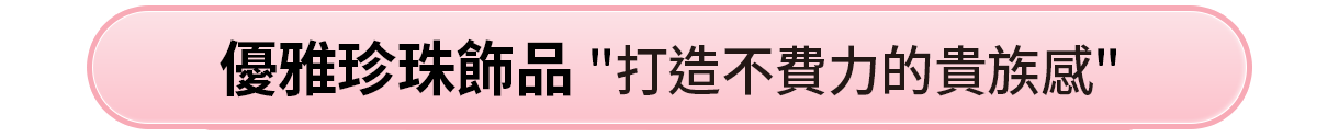 優雅珍珠飾品