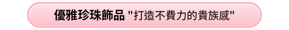 優雅珍珠飾品