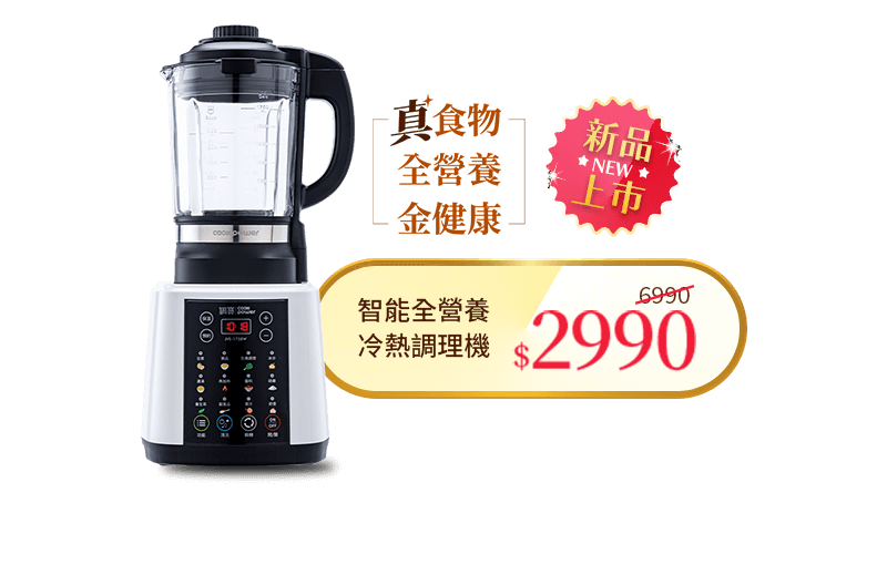 智能全營養冷熱調理機(JVE-1758W)	市價6990	活動價2990