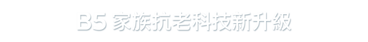B5家族抗老科技新升級