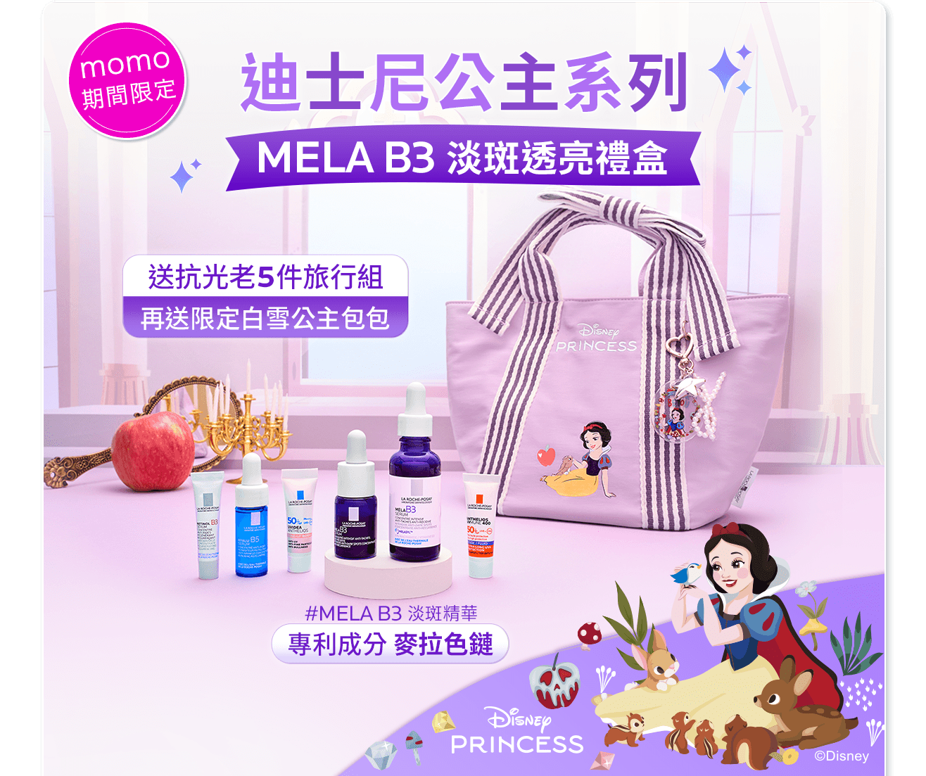 MELA B3 淡斑透亮禮盒 
