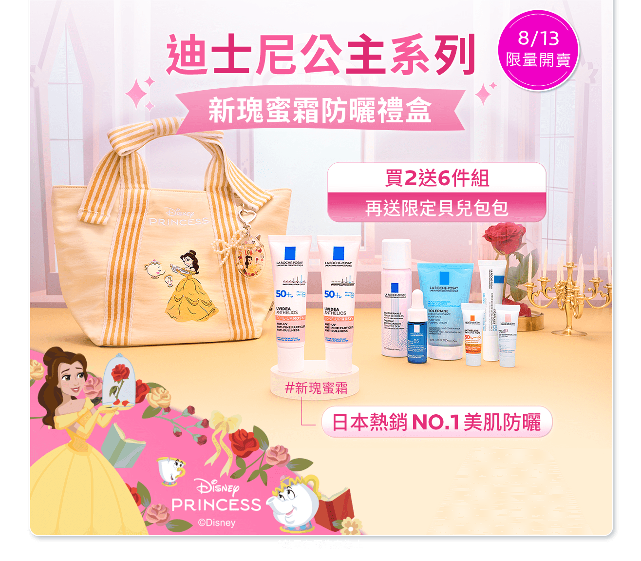 新瑰蜜霜防曬禮盒 