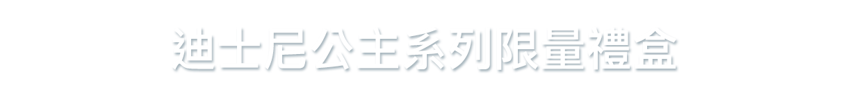 迪士尼公主禮盒