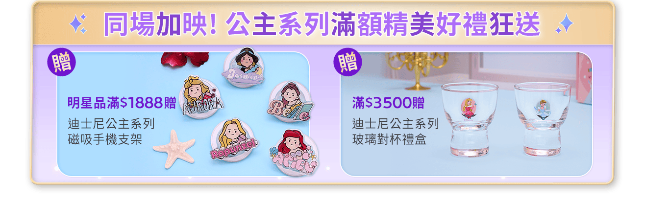迪士尼滿額贈