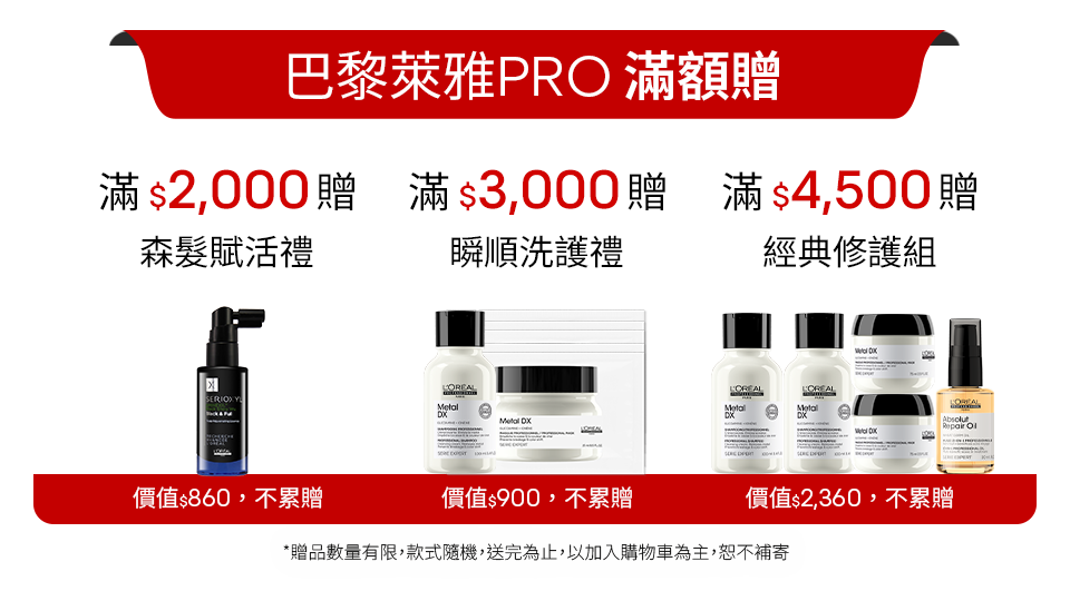巴黎萊雅PRO滿額贈