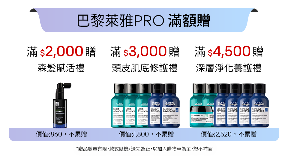 巴黎萊雅PRO滿額贈