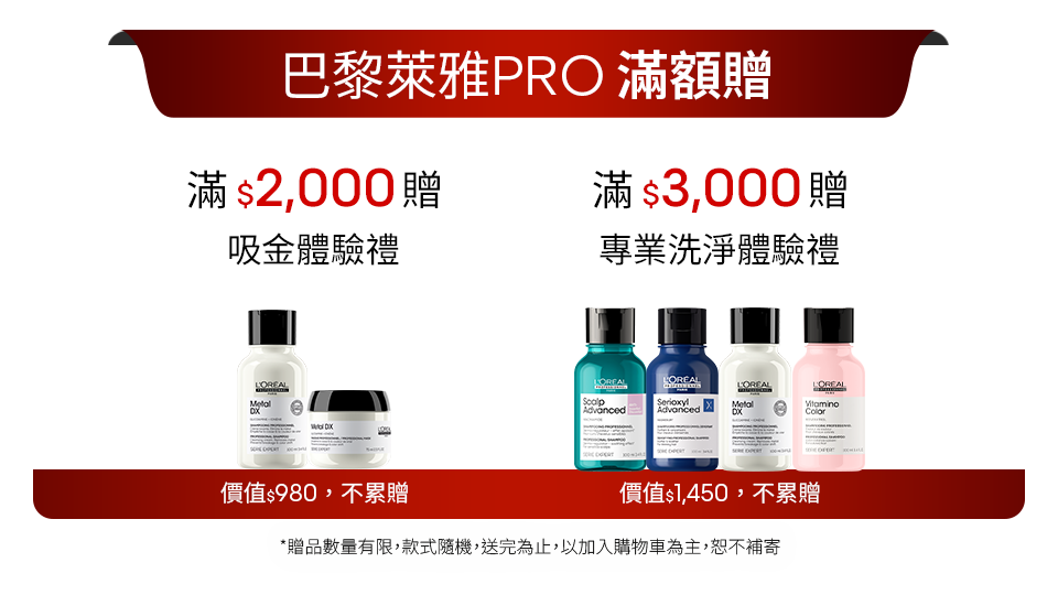 巴黎萊雅PRO滿額贈