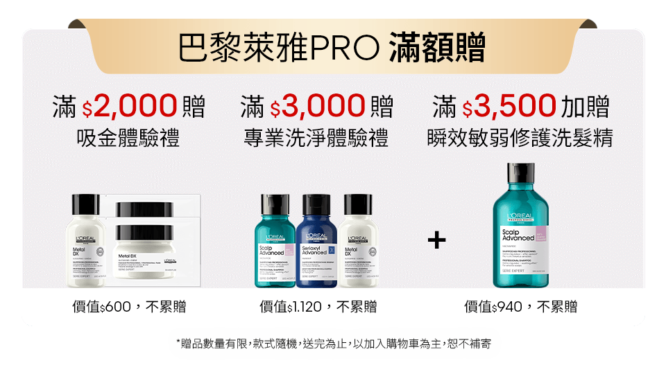 巴黎萊雅PRO滿額贈