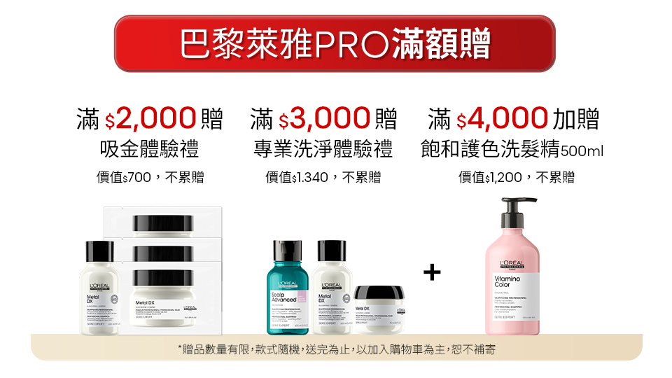 巴黎萊雅PRO滿額贈