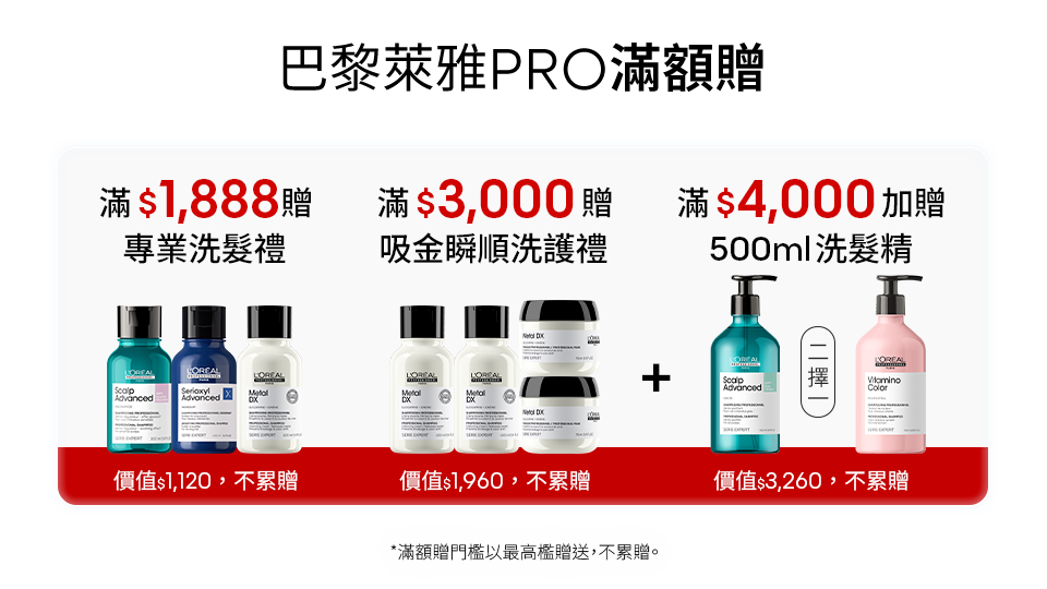 巴黎萊雅PRO滿額贈