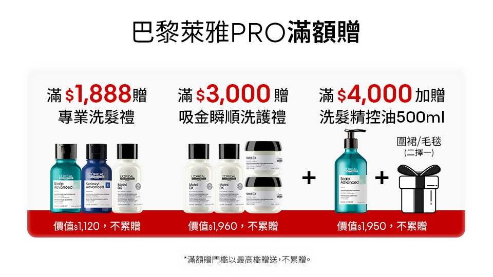 巴黎萊雅PRO滿額贈