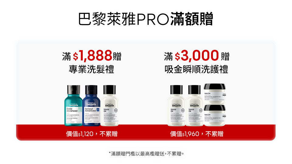 巴黎萊雅PRO滿額贈